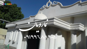 نما رومی سیمانی