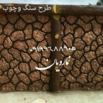 شباهت طبیعی طرح سنگ و چوب